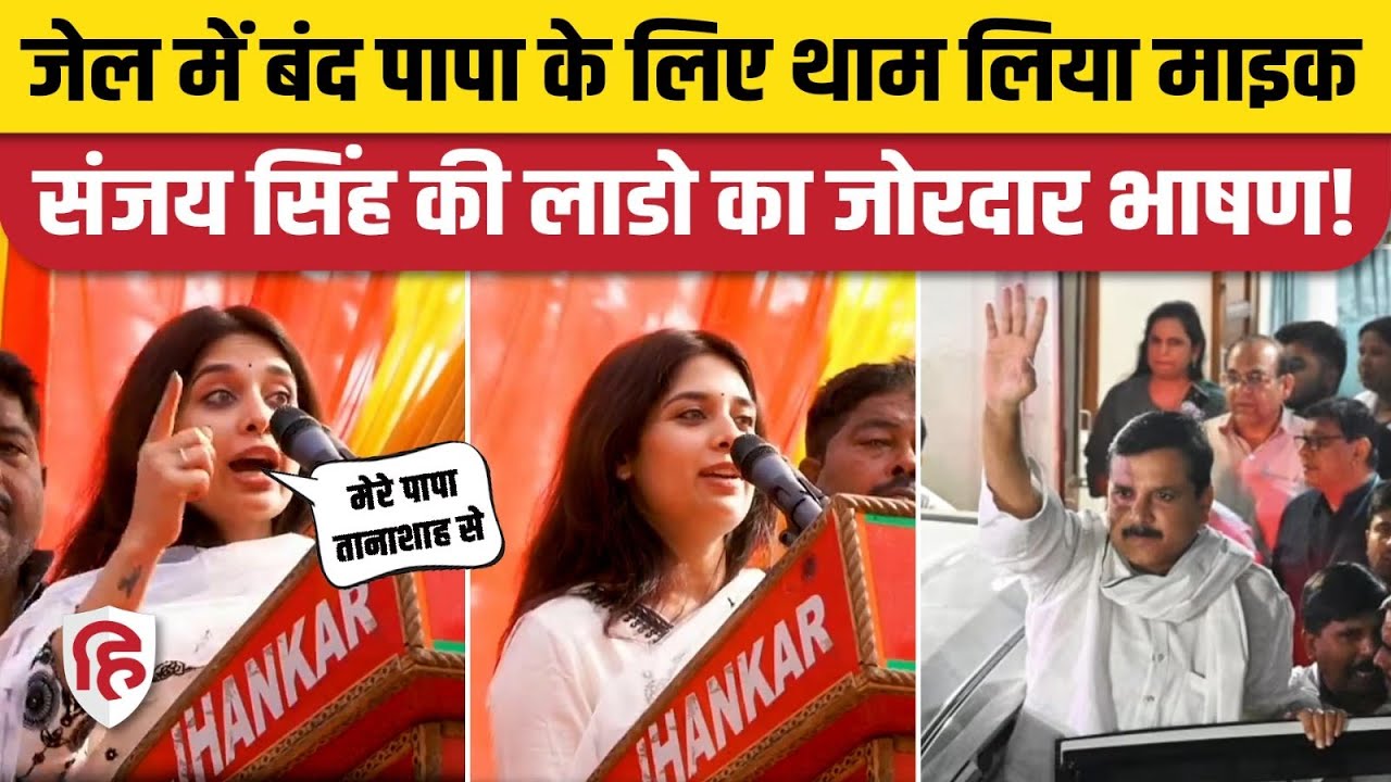 AAP MP Sanjay Singh Daughter Eshita Singh ने संभाला मोर्चा, पहली बार मंच पर दी Speech