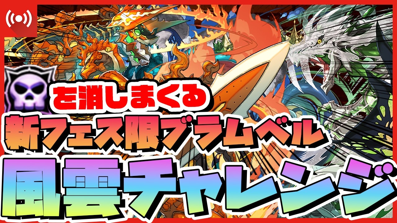 【パズドラ】誰も使ってないフェス限・ブラムベルで風雲を勝ちたい…！ドラゴン縛りで風雲チャレンジ配信 #shorts #パズドラ #風雲チャレンジ
