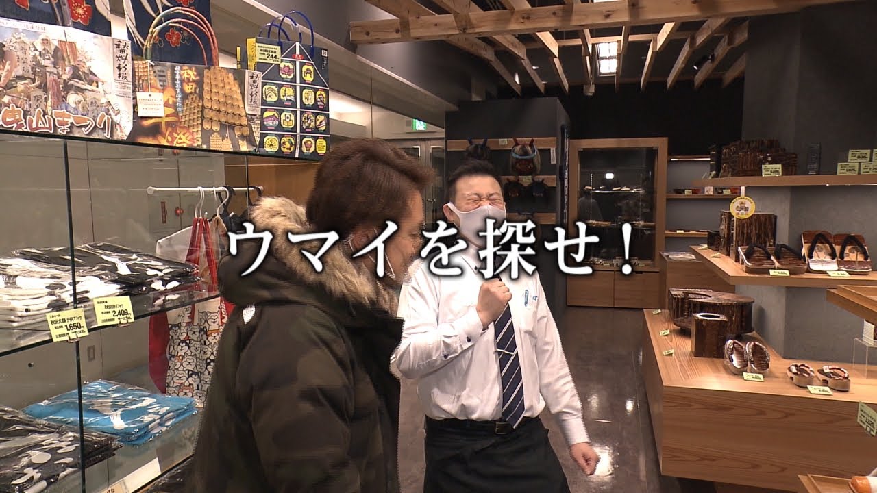 駅からミッション　秋田市で鹿角花輪のウマイを探せ！②
