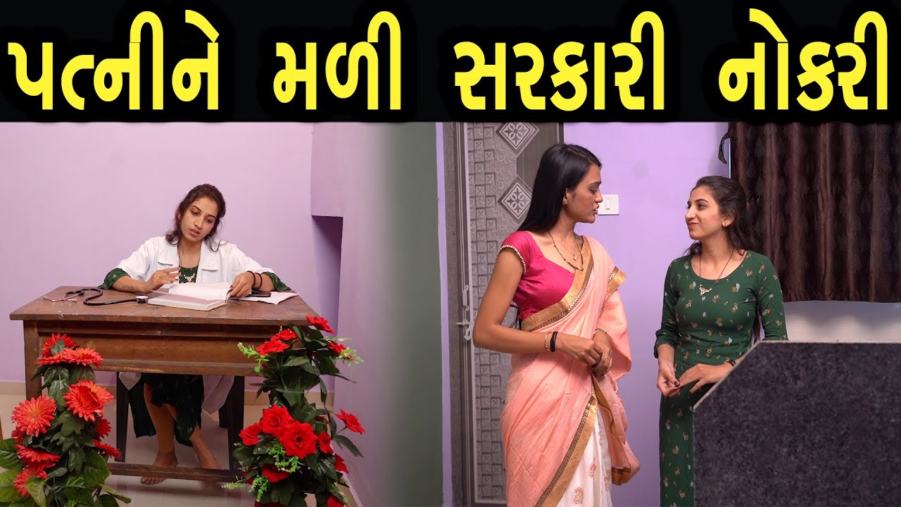 પત્નીને મળી સરકારી નોકરી | Bindaas Gujarati