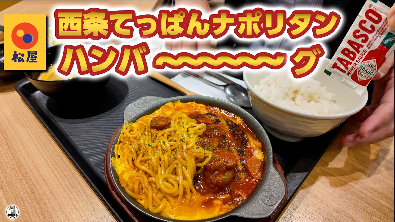 松屋 西条てっぱんナポリタンハンバーグ