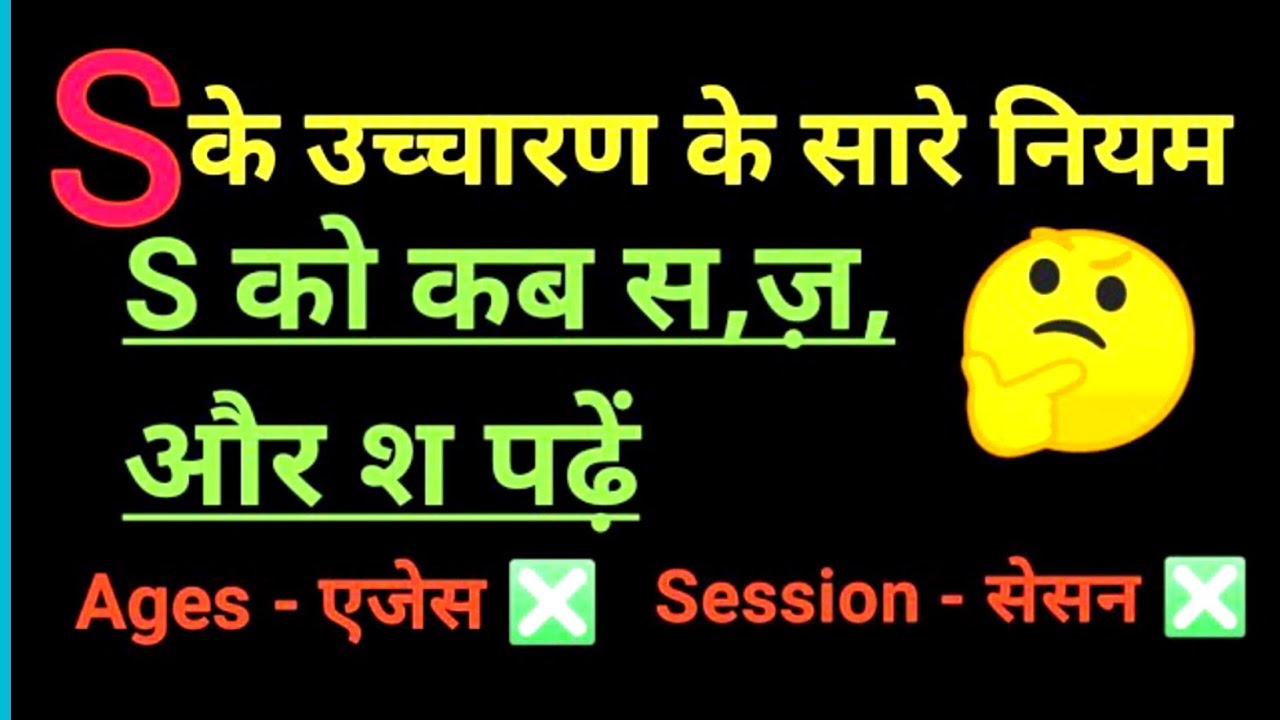 S ka ucharan/ S ko j kab padhte hai /s ka pronunciation