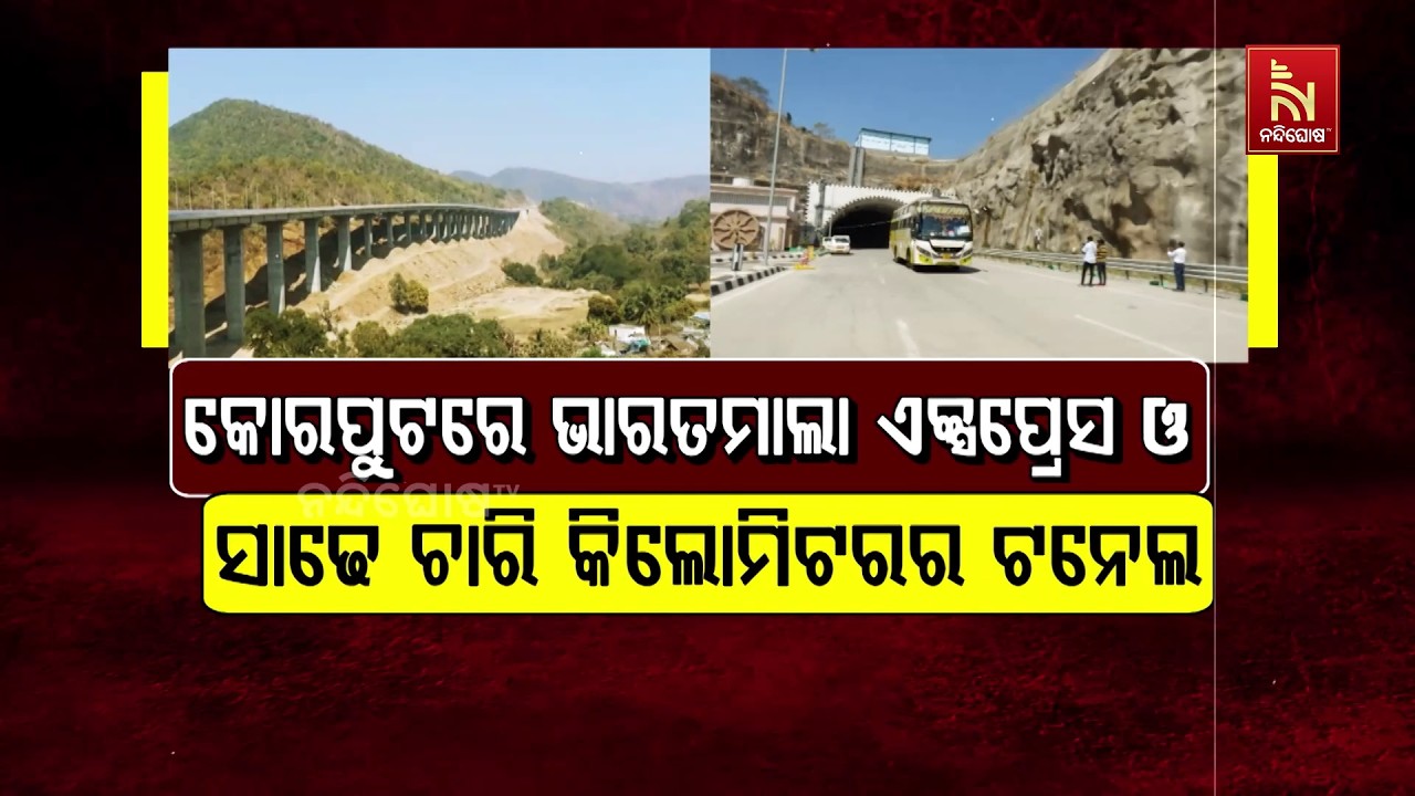 କୋରାପୁଟରେ ଭାରତମାଳା ଏକ୍ସପ୍ରେସ ଓ ସାଢେ ଚାରି କିଲୋମିଟରର ଟନେଲ
