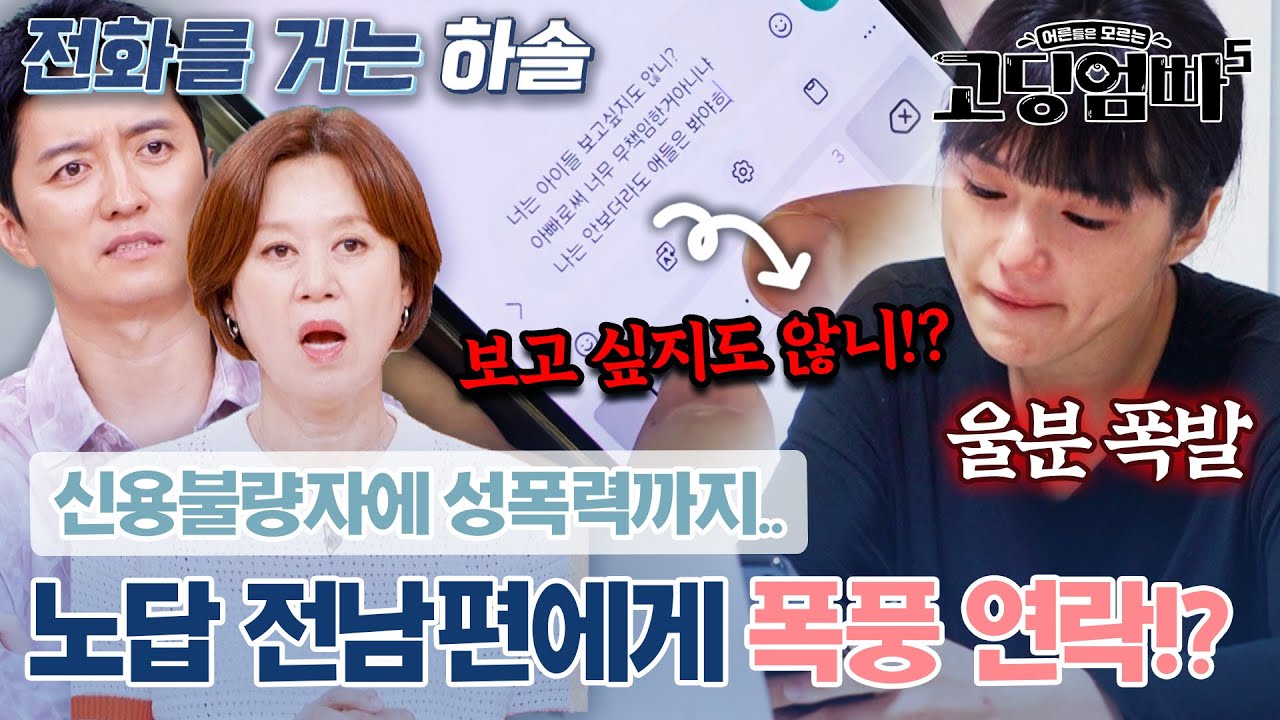 새벽에 터져버린 울분!! 성폭력+신용불량자 노답 전남편에게 눈물 흘리며 폭풍 연락하는 고딩맘｜#고딩엄빠5