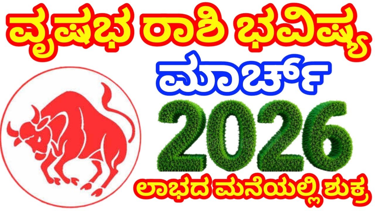 ವೃಷಭ ರಾಶಿ ಮಾರ್ಚ್ ತಿಂಗಳ ಭವಿಷ್ಯ 2026 || vrushabha rashi bhavishya || rashibhavishya || dinabhavishya |