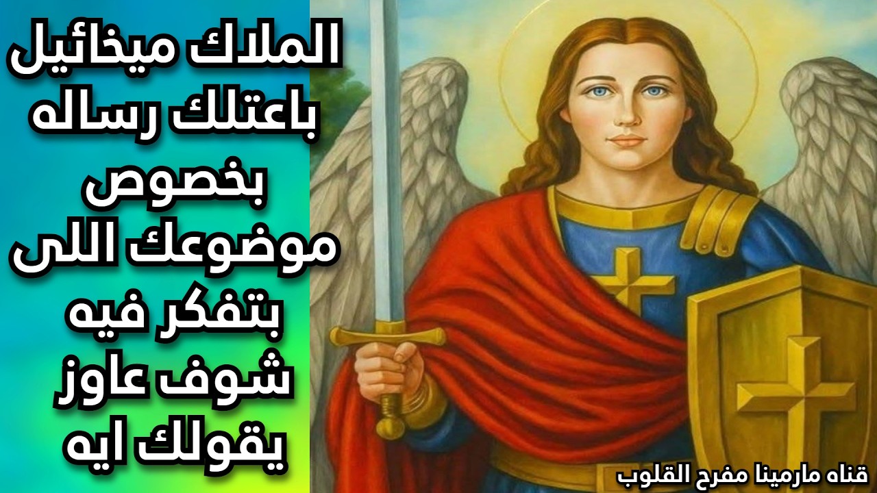 الملاك ميخائيل باعتلك رساله بخصوص موضوعك اللى بتفكر فيه شوف عاوز يقولك ايه