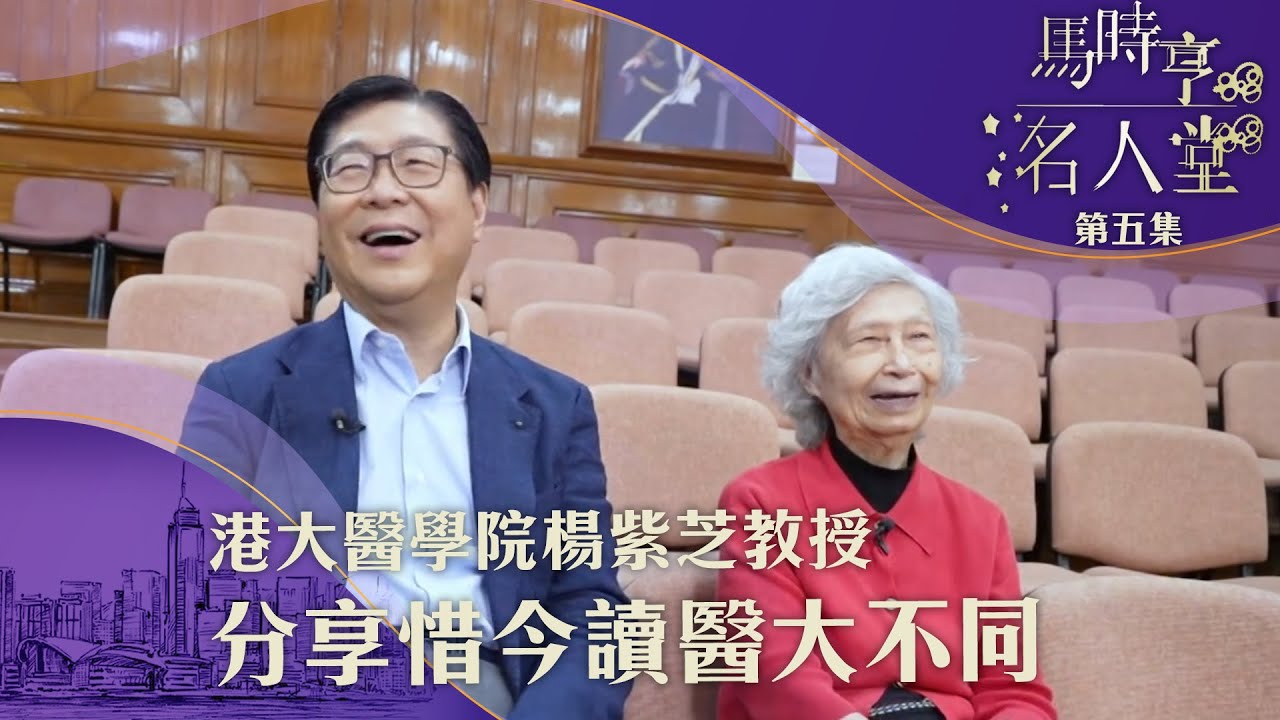 馬時亨名人堂 | 港大醫學院楊紫芝教授 分享惜今讀醫大不同 | 清談節目 | 名人 | 醫學 | 教育
