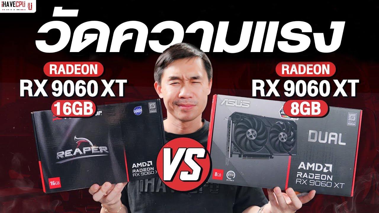วัดความแรง AMD RADEON RX 9060 XT 16GB VS RX 9060 XT 8GB | iHAVECPU