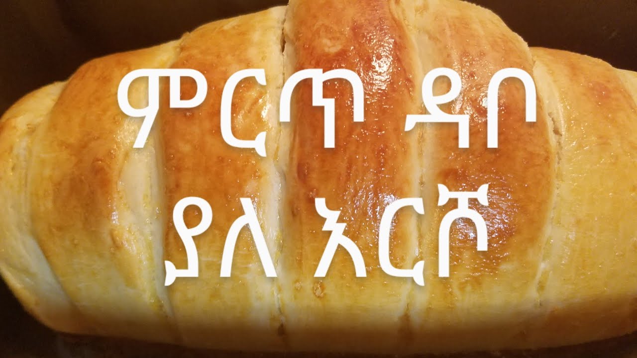 ቆንጆ ዳቦ ያለ እርሾ አሰራር // How to make  No-Yeast  Bread // Ethiopian Food