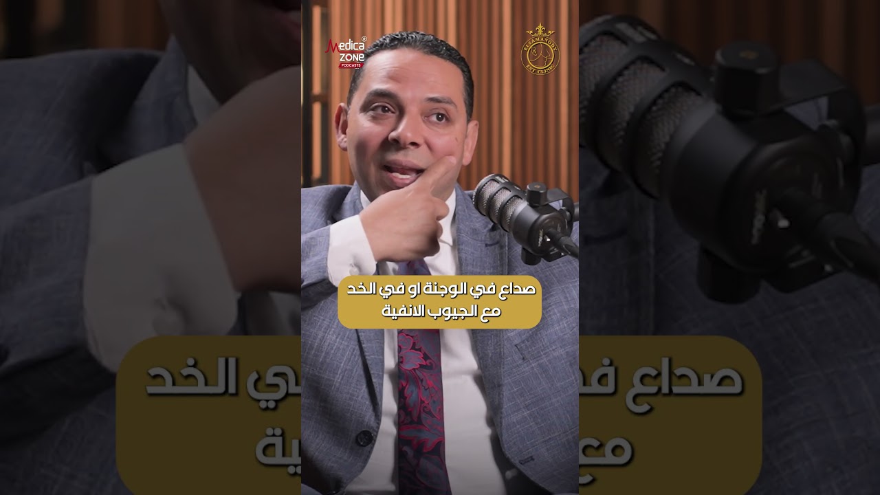 ماهي أعراض إلتهابات الجيوب الأنفية؟ و إيه اللي بيميزها عن أعراض أي مشكلة آخرى ؟ 🤔