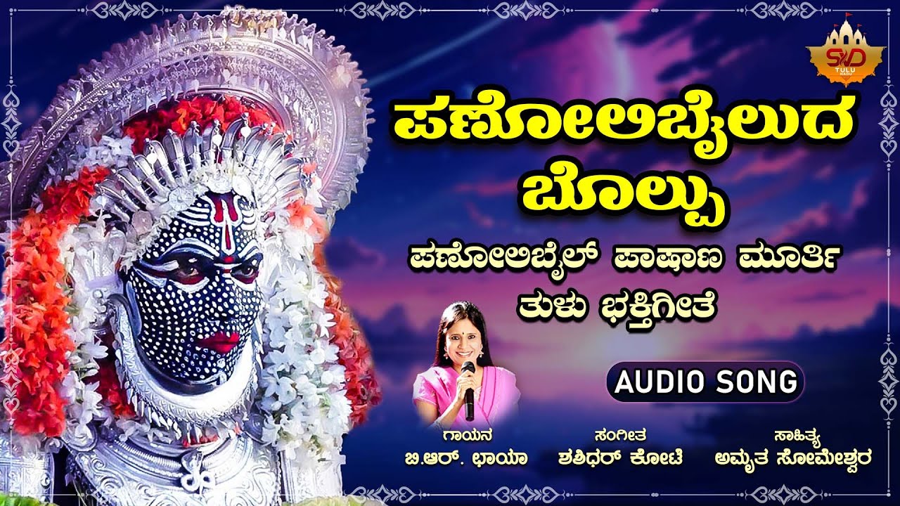 ಪಣೋಲಿಬೈಲುದ ಬೊಲ್ಪು | Panolibailuda Bolpu | Pashana Murthy | Tulu Devotional Song | SVD Tulu Nadu