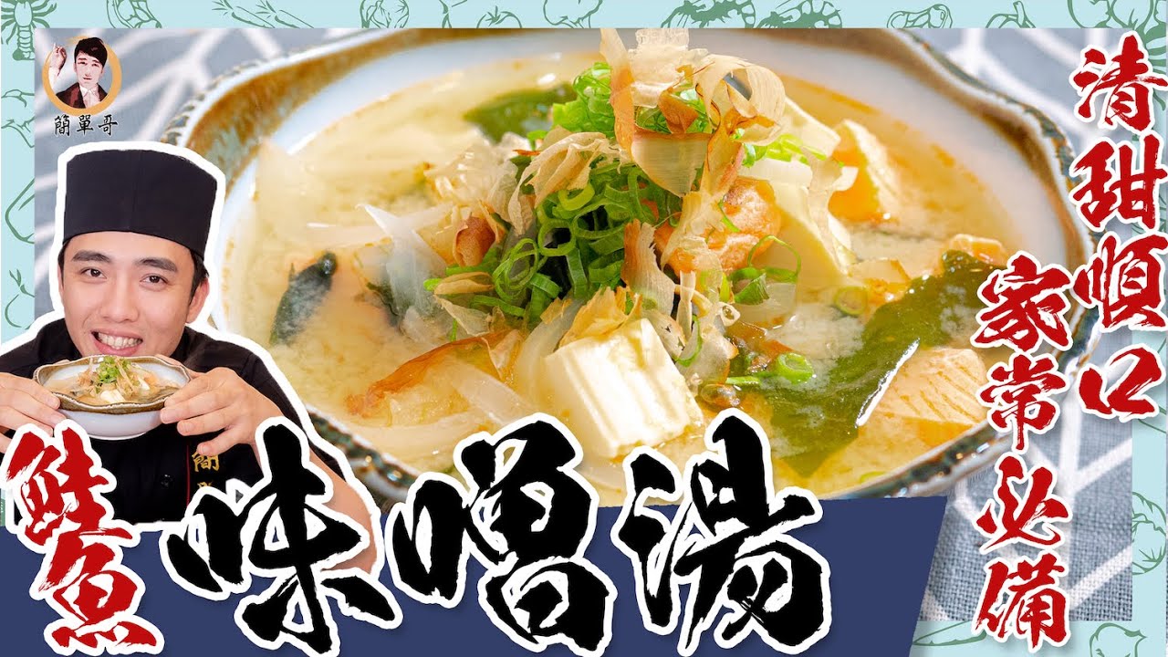 超簡單【鮭魚味噌湯】清甜順口，家常必備！