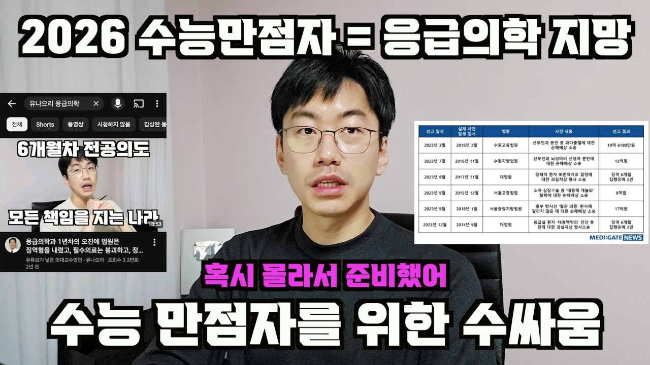 2026 수능 만점자가 응급의학과 희망한다고? 수능 만점받았을 때의 수싸움