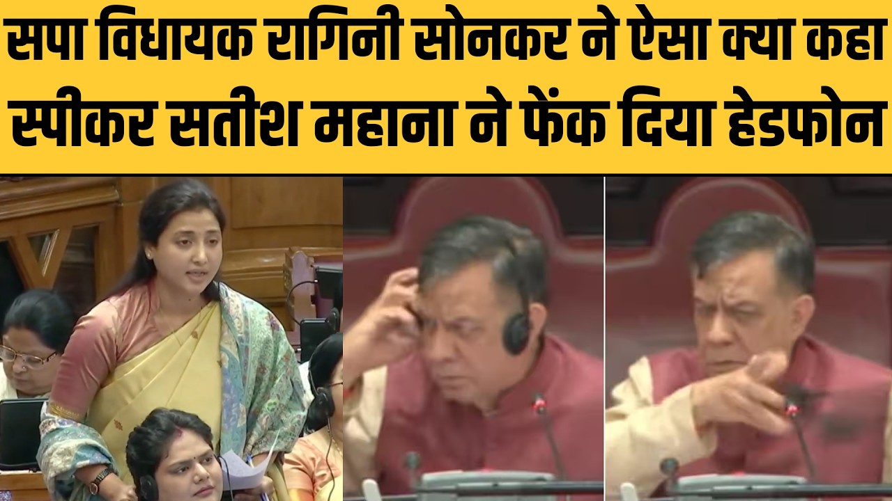 रागिनी सोनकर की बात से भड़के स्पीकर सतीश महाना, सदन में बड़ा बवाल