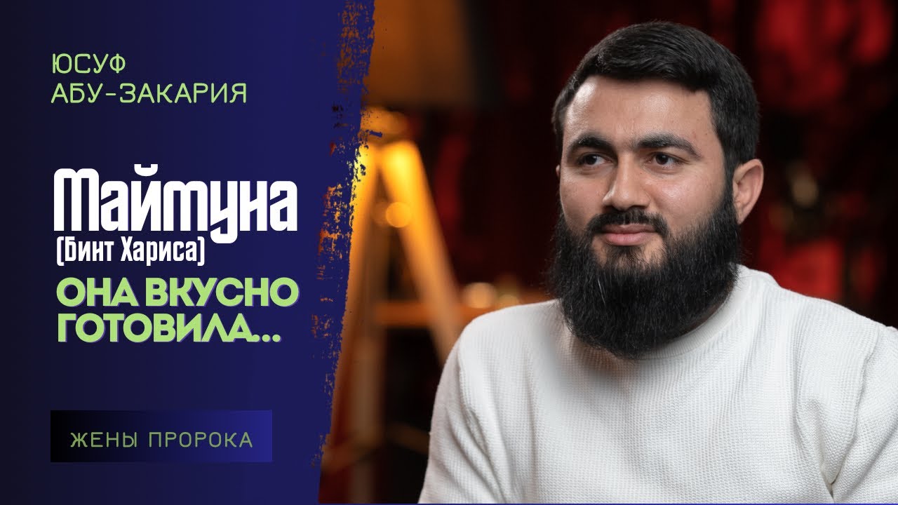 Эта жена Пророка очень вкусно готовила... Маймуна бинт Харис | Жёны Пророка (ﷺ) | Юсуф Берхудар