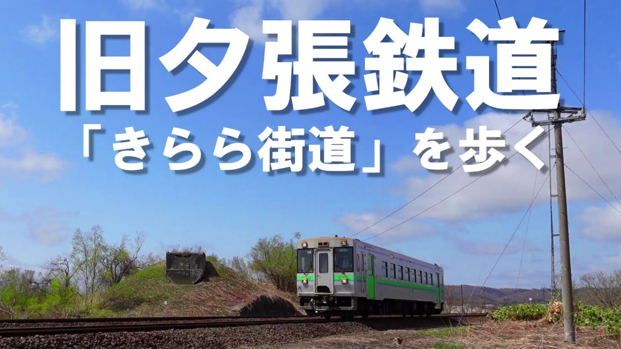 1975年廃止【旧夕張鉄道】は「きらら街道」として第2の人生を歩んでいた!!【廃線跡】を探訪!!!野幌-新夕張本町の間を巡ってきました。