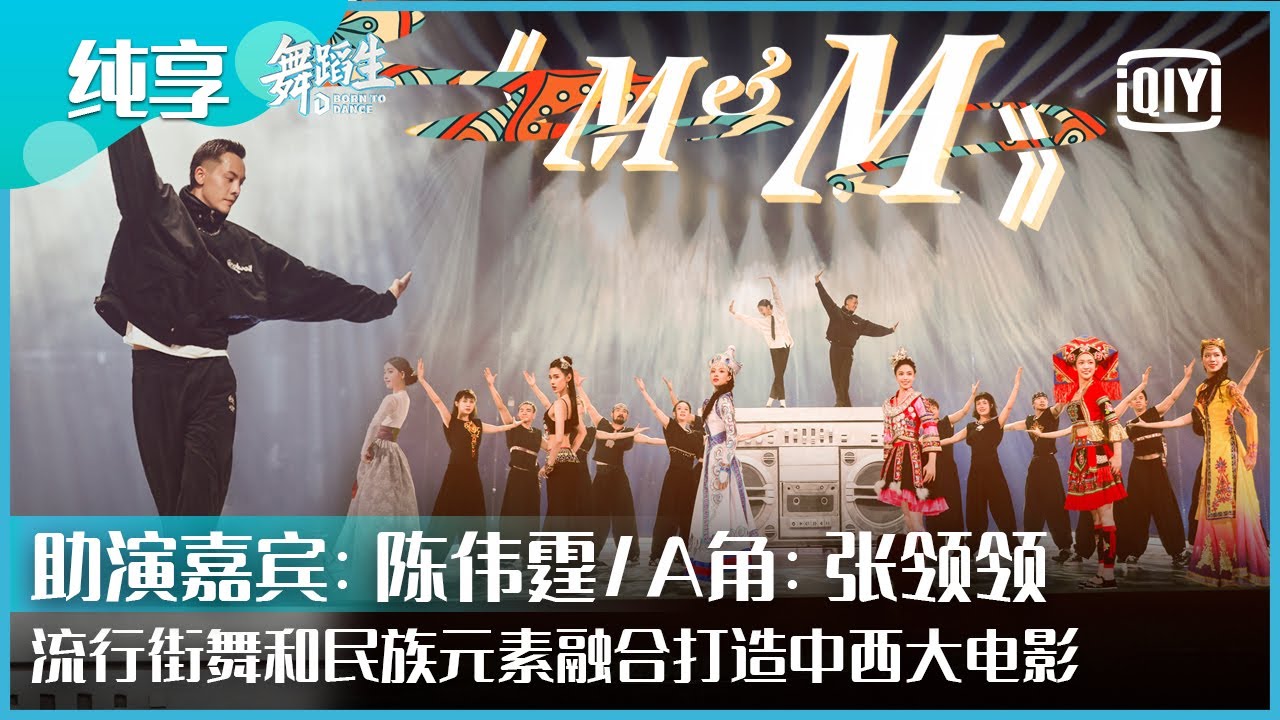 纯享：陈伟霆组《M&M》流行街舞与民族元素巧妙融合 | 舞蹈生 EP06 | Born To Dance  | iQiyi精选