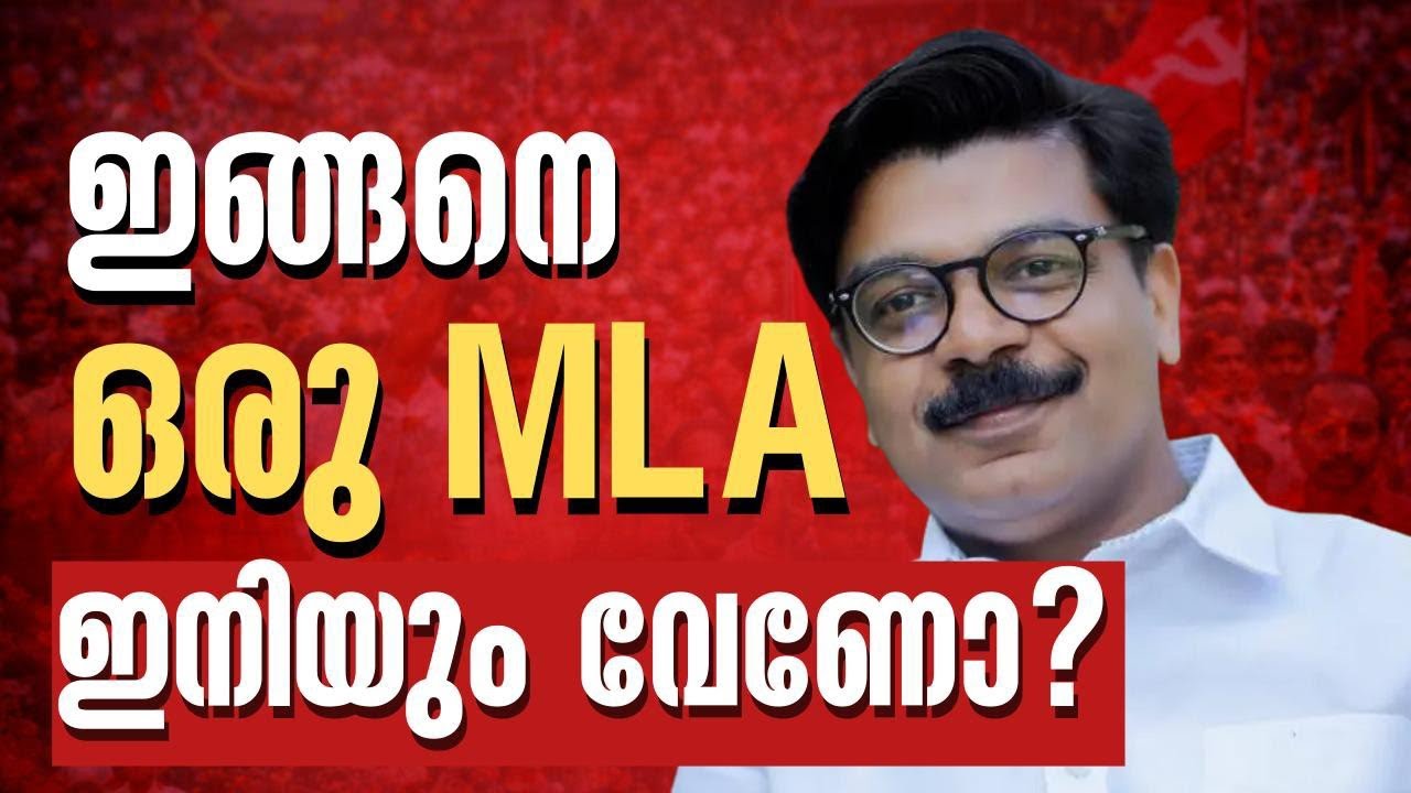 ഇങ്ങനെ ഒരു MLA വേണോ ?വൈറലായി മാത്യു കുഴൽനാടൻ