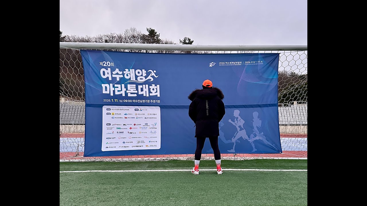 2026.01.11 제20회 여수해양마라톤 sub5 실패