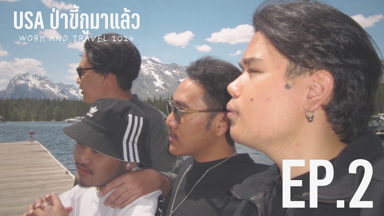 USA ป่าขี้กูมาแล้ว EP2. ไป Grand Teton Lodge Company กัน work and travel 2024