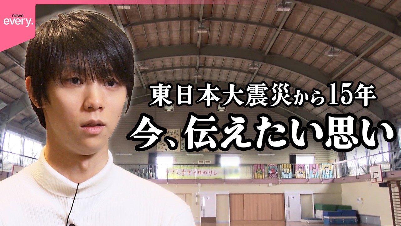 【東日本大震災から15年】羽生結弦がたどる震災当時の“足跡”  今、伝えたい思いとは『every.特集』