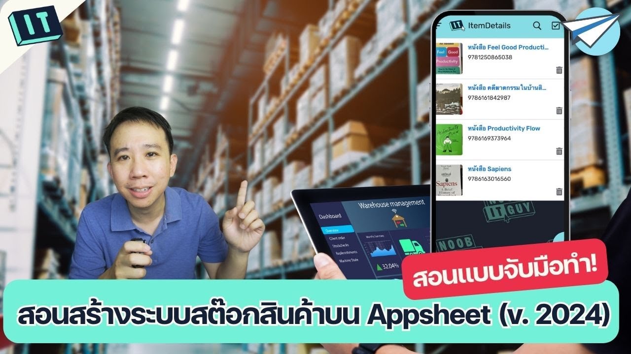 ✋ สอนสร้างระบบสต๊อกสินค้า 📦  จาก Google Sheets ด้วย Appsheet แบบจับมือทำ!