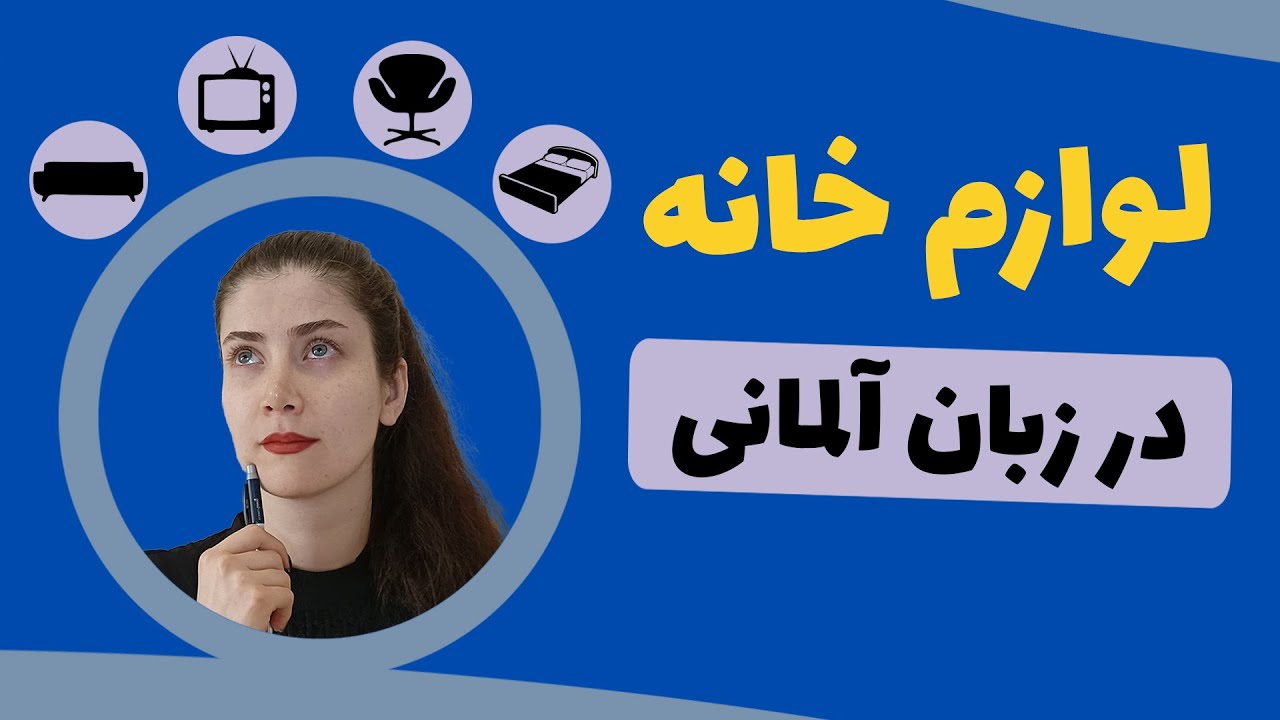 وسایل خانه در زبان آلمانی