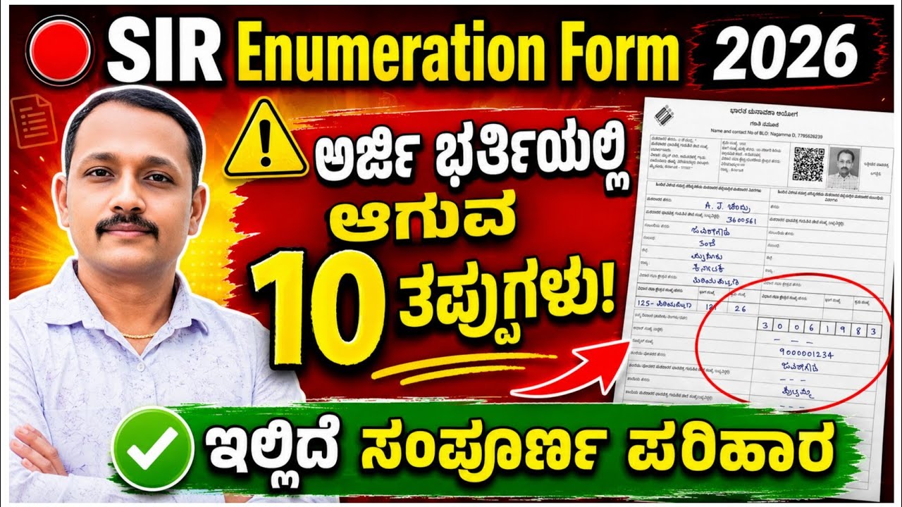SIR  ಪಾರಂ ಈ ರೀತಿ ತಪ್ಪಾದರೆ ವೋಟರ್ ರದ್ದು|| SIR enumeration Form||SIR problems and solutions 