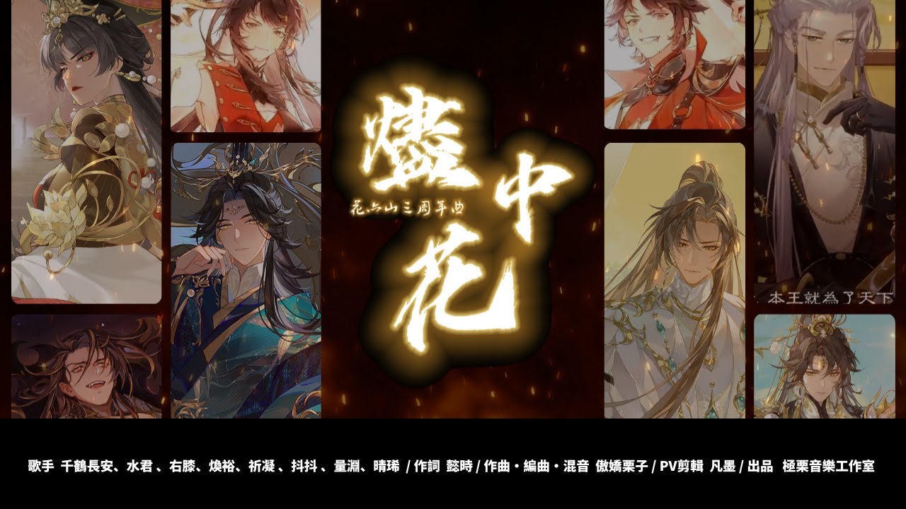 燼中花【花亦山三周年原創曲】