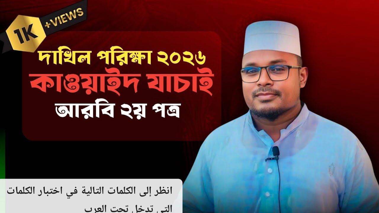 দাখিল পরীক্ষা ২০২৬ | কাওয়ায়েদ যাছাই সম্পূর্ণ গাইড | আরবি ২য় পত্র গুরুত্বপূর্ণ প্রশ্ন সমাধান |