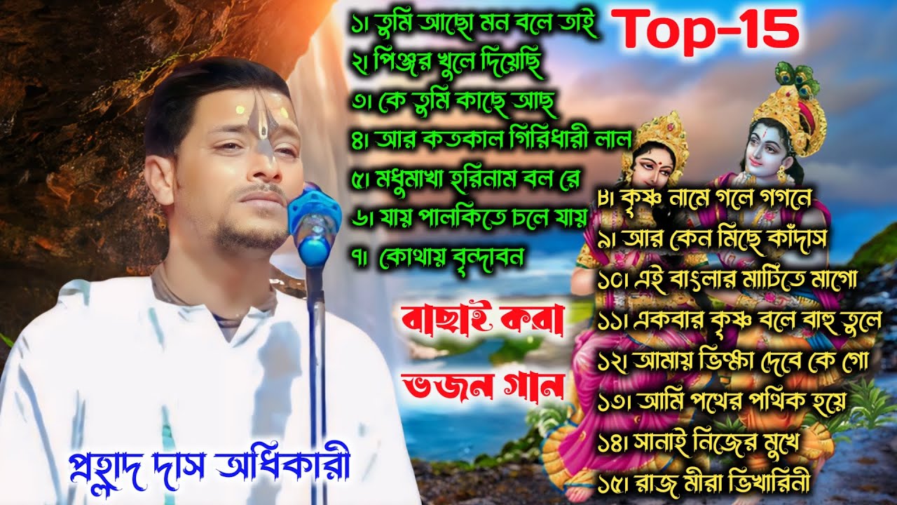 TOP- 15 Non Stop Prahlad Das Adhikari Kirtan Gan ! প্রহ্লাদ দাস অধিকারী ভজন শুনুন ! #2024  #bhajan