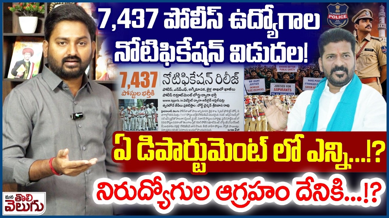 Police Notification 2026 : 7,437 పోలీస్ ఉద్యోగాల నోటిఫికేషన్ విడుదల!ఏ డిపార్టుమెంట్ లో ఎన్ని&hellip;!?
