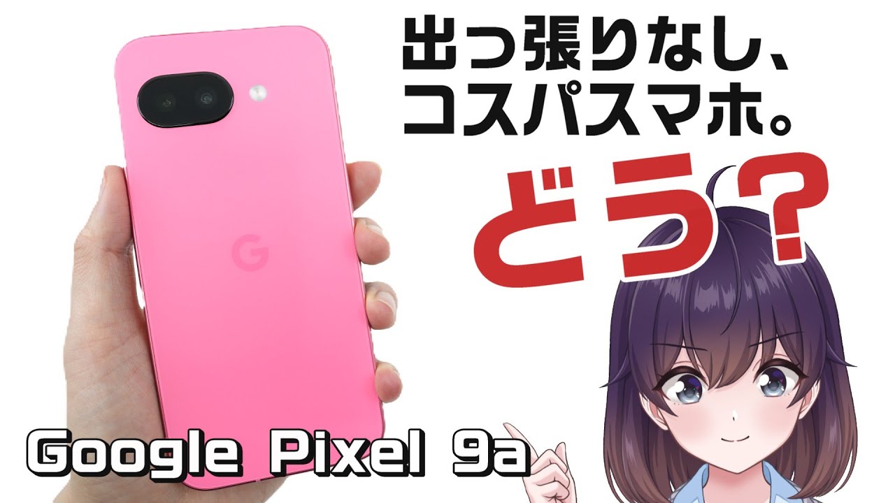 【実機レビュー】期待の廉価版Google Pixel 9aを使ってみた（Pixel 9比較）