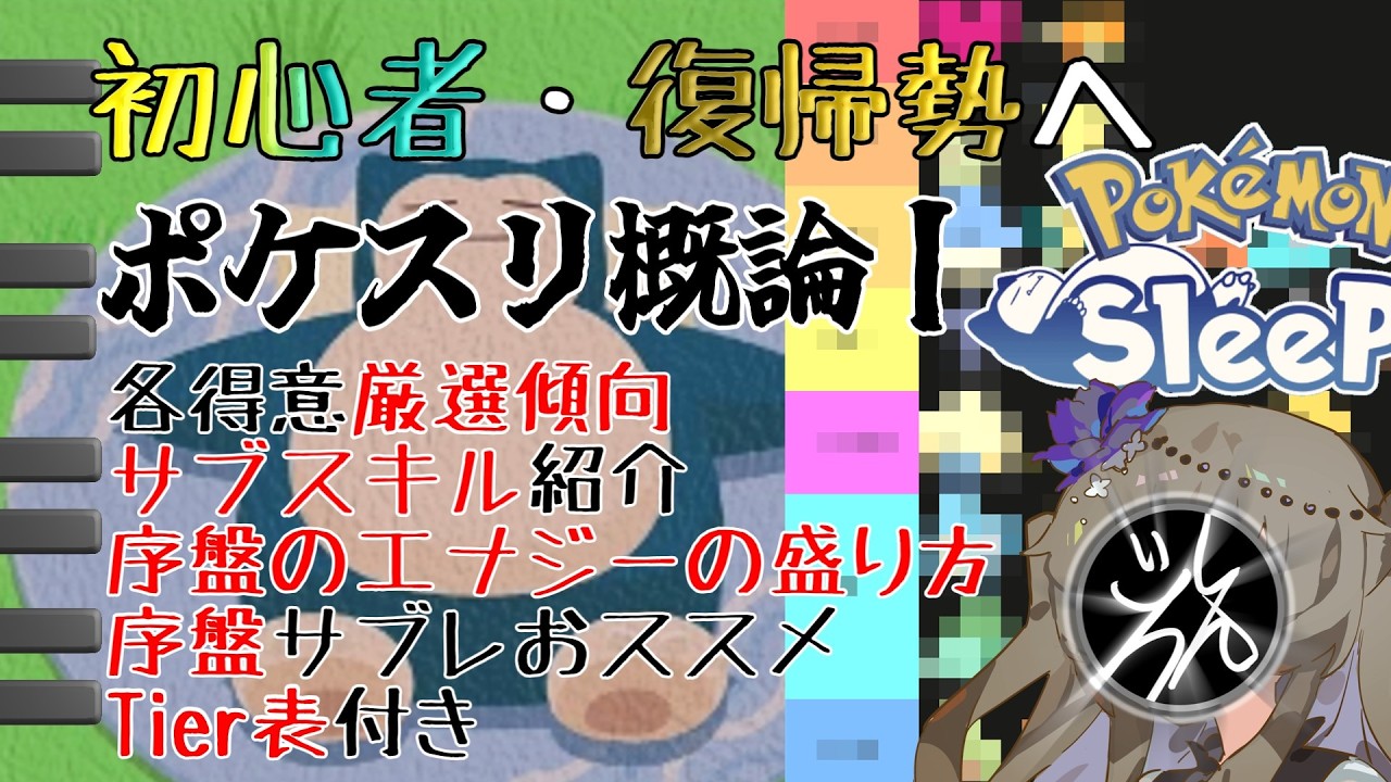 【ポケモンスリープ】 初心者・復帰勢へむけたポケスリ概論Ⅰ ～ポケスリ布教したい動画後編～【VOICEVOX:冥鳴ひまり】