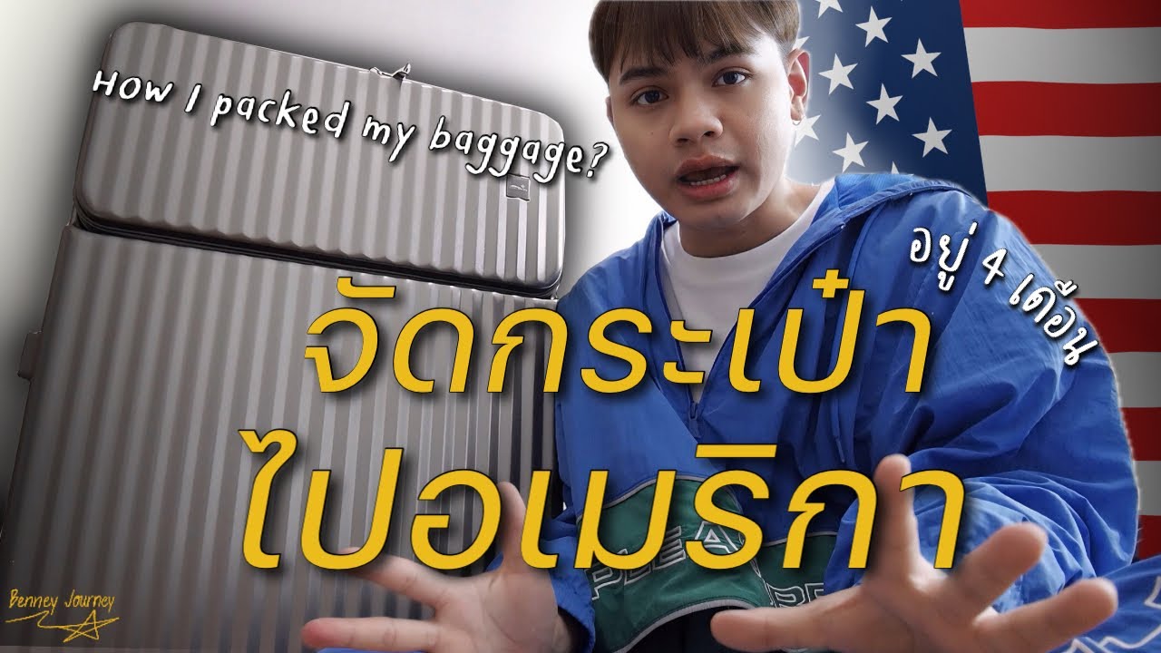 จัดกระเป๋าไป #WorkandTravel ที่อเมริกา 4 เดือน!! ยังไง? | Work and Travel 2023