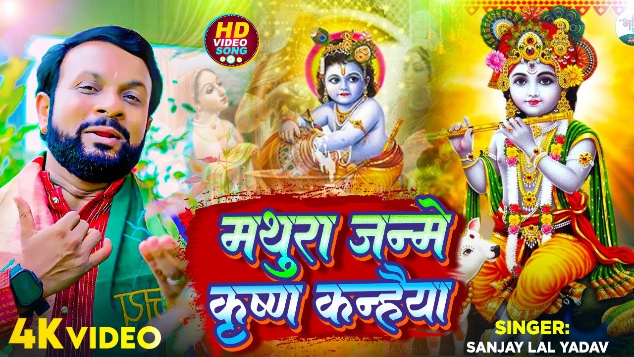 #जन्माष्टमी_स्पेशल | मथुरा जन्मे कृष्ण कन्हैया | #Sanjay Lal Yadav | Krishna #Janmashtami Song 2024