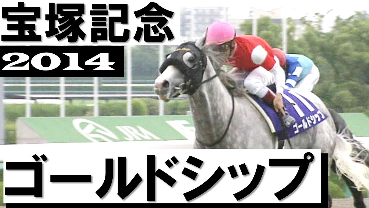 ゴールドシップ【宝塚記念2014】