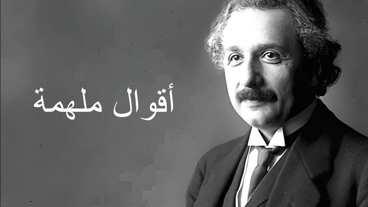 كلمات خالدة لألبرت أينشتاين تكشف عمق الفكر #أقوال