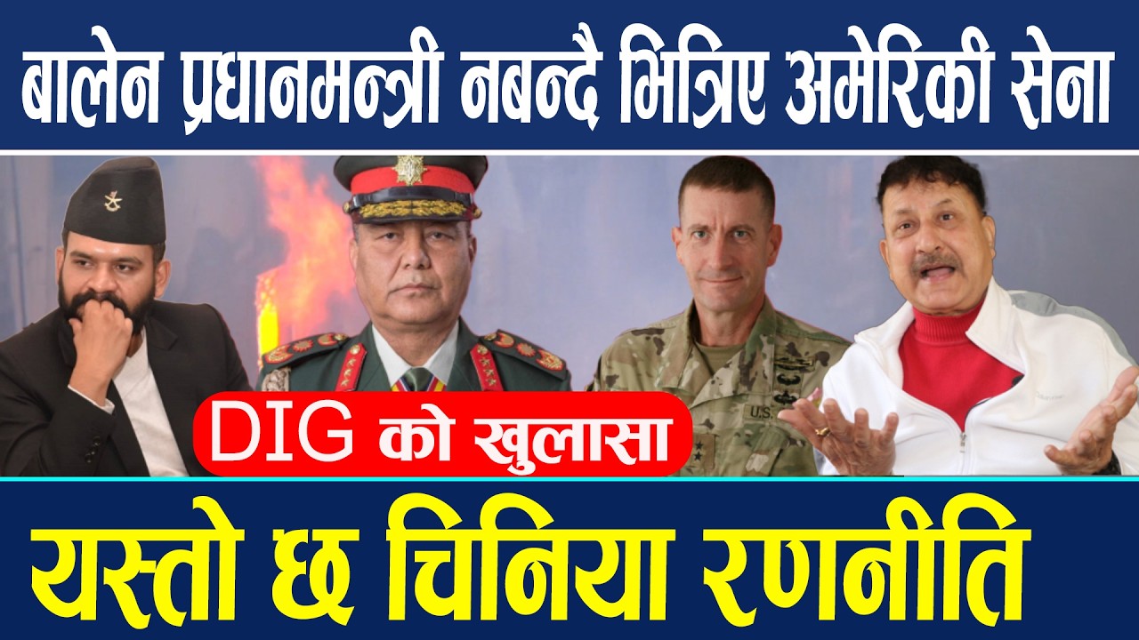 बालेन प्रधानमन्त्री नबन्दै भित्रिए अमेरिकी सेना यस्तो छ चिनिया रणनीति,DIG को खुलासा Balen shah Kesha