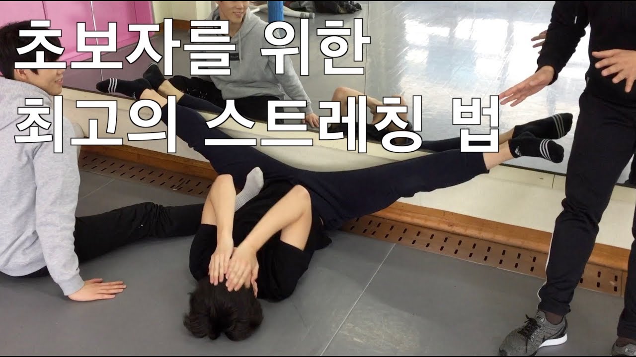 초보자를 위한 최고의 스트레칭 법 1탄