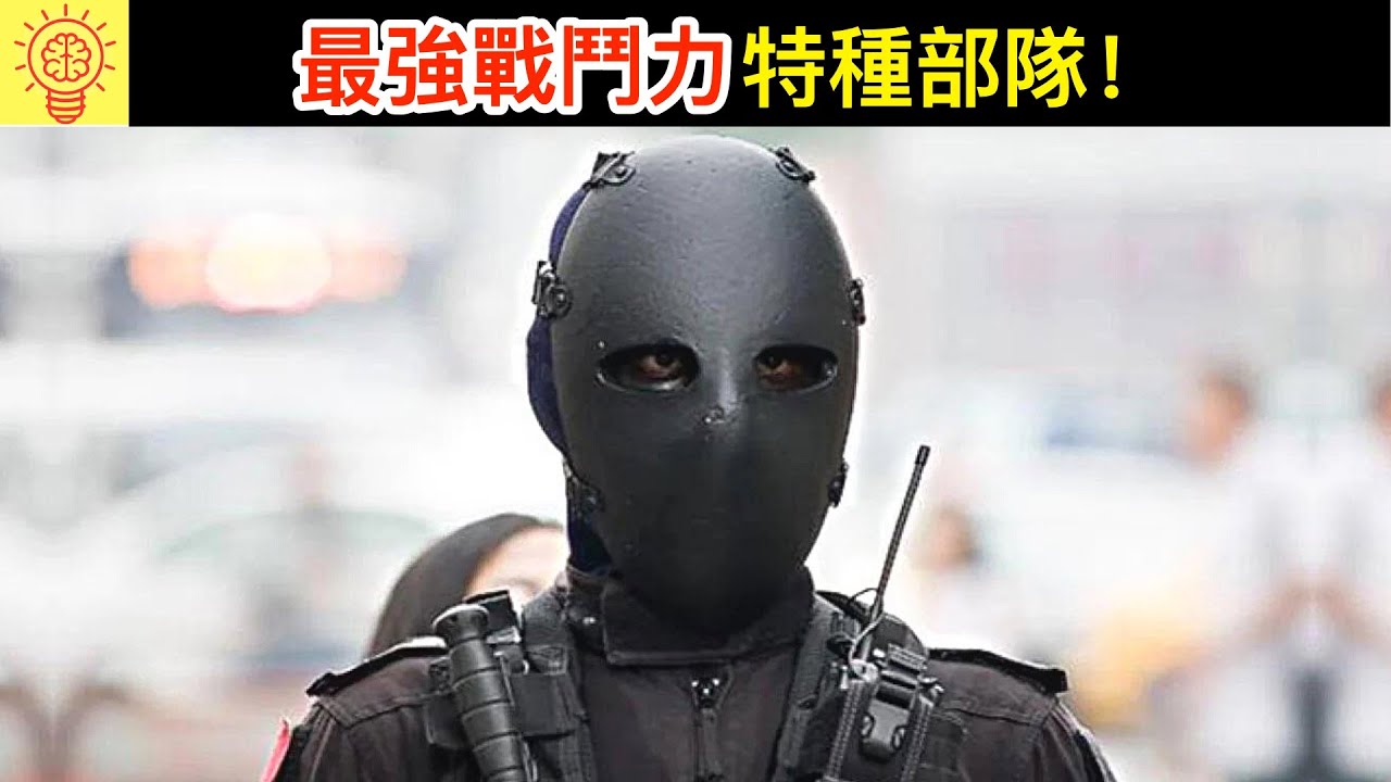 全球8個戰鬥力最強的特種作戰部隊！