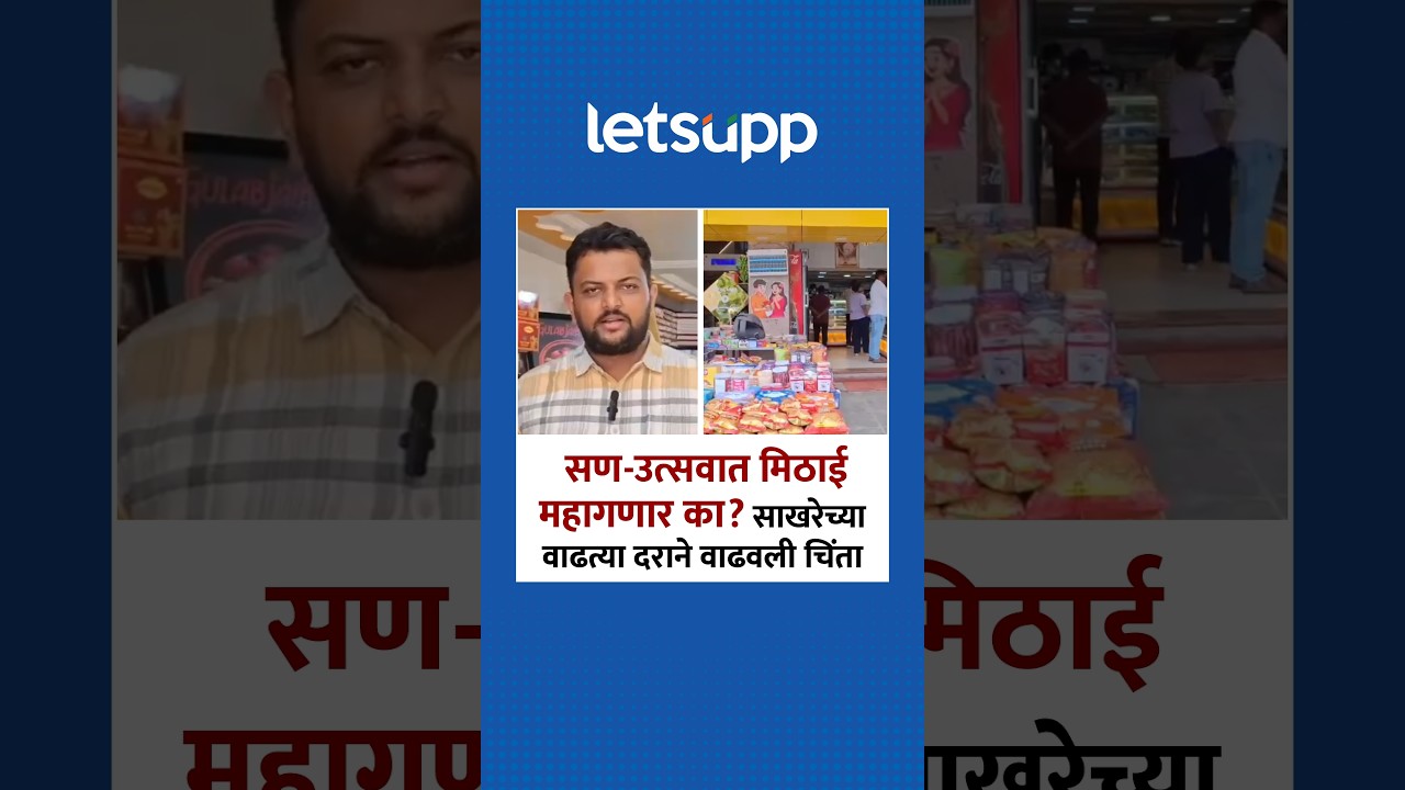 Sugar Price Hike | ...तर मिठाईच्या किमतीत 5 ते 10 टक्क्यांपर्यंत वाढ!