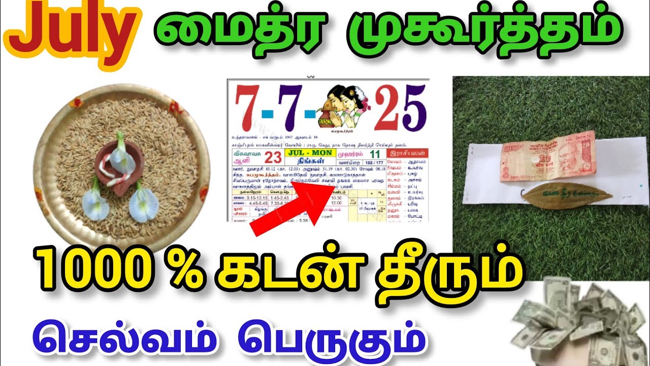 கடன்  தீரக்கும் ஜூலை மாத மைத்ர முகூர்த்தம் maitreya muhurtham July 2025 with money ritual