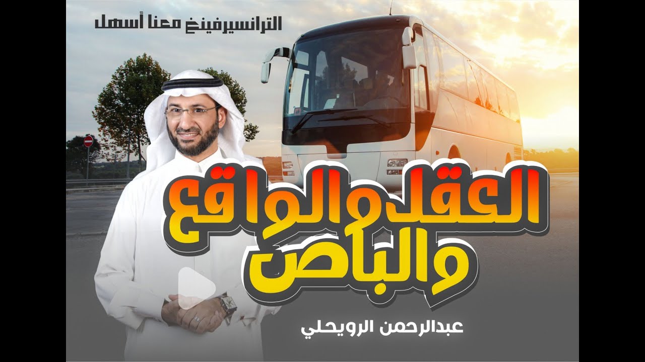 العقل والواقع والباص| حلقة في العمق
