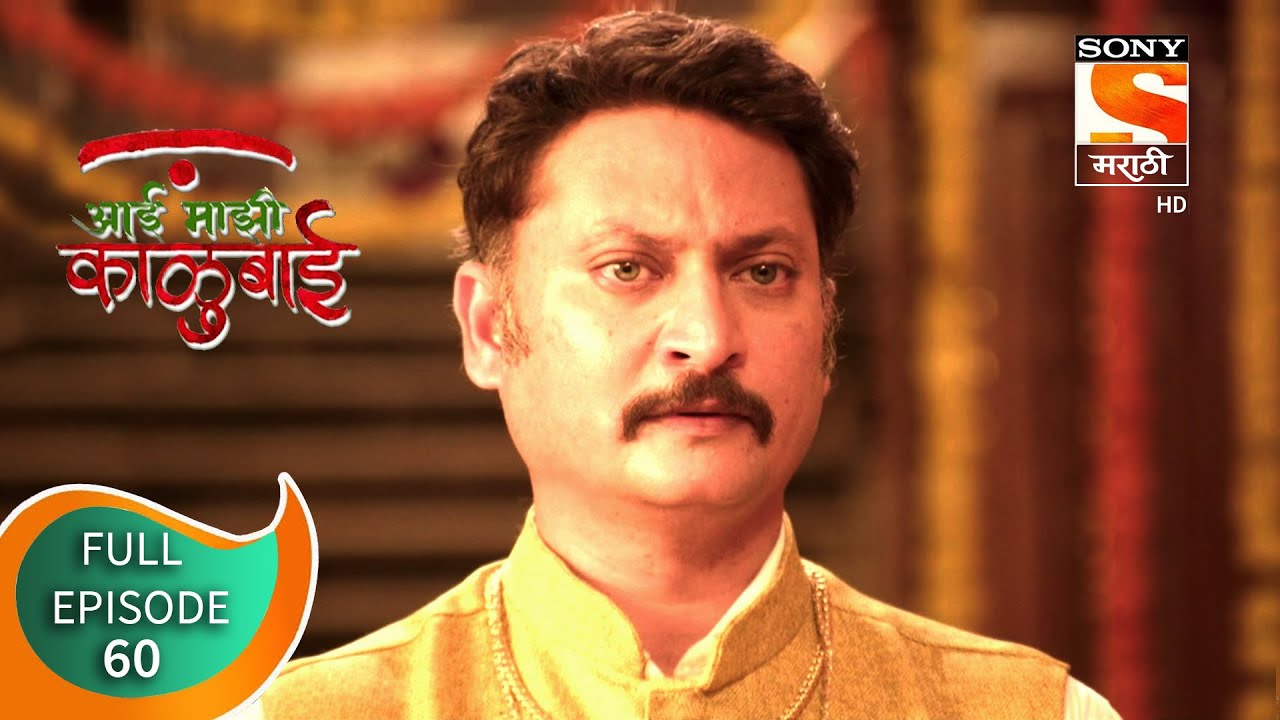 Aai Majhi Kalubai - आई माझी काळुबाई - Ep 60 - Full Episode - 23rd November, 2020