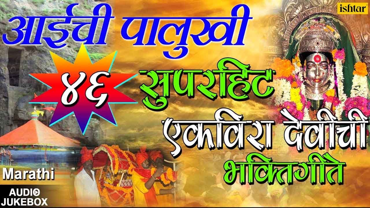 अाईची पालुखी | Aaichi Palukhi | Marathi Ekvira Aai Bhaktigeet | JUKEBOX | Ekvira Aai Songs