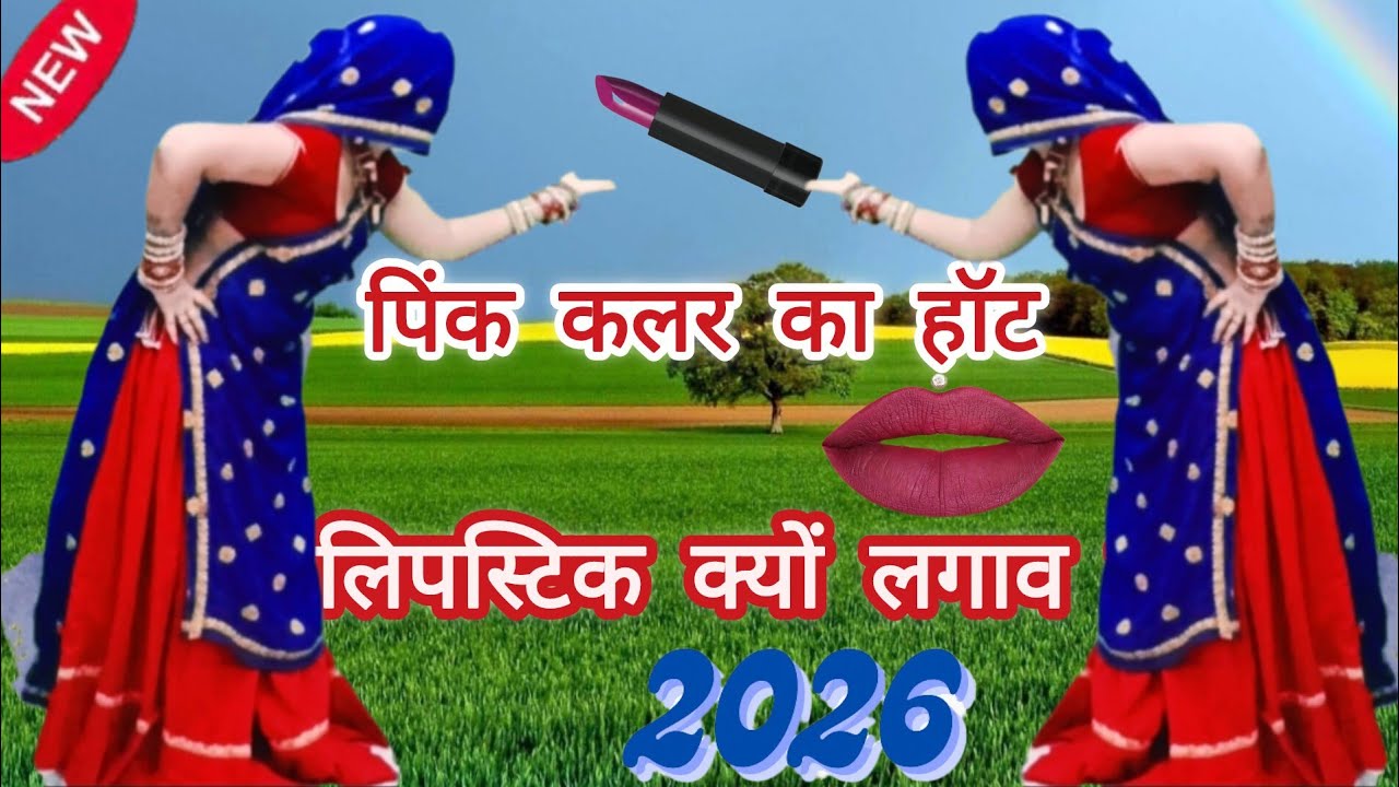 पिंक कलर का होट लिपिस्टिक क्यों लगाव च # न्यू  2026 मीणावाटी सोंग 