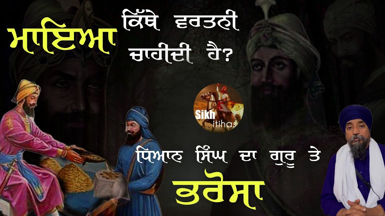Remix Katha || Maya Kithe Vartani Chahidi Aa || Dhyan Singh Da Guru Te Bharosa || Giani Sher Singh