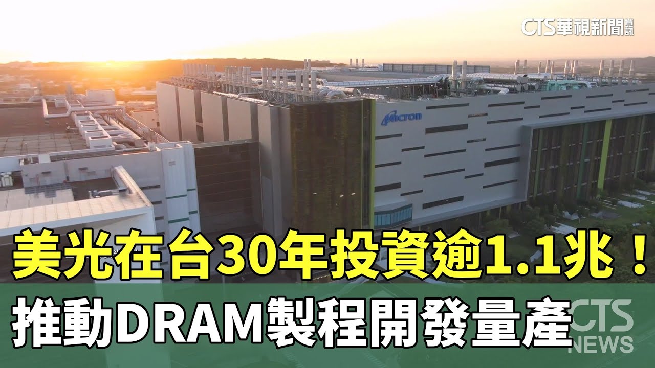美光在台30年投資逾1.1兆！　推動DRAM製程開發量產｜華視新聞 20250306@CtsTw