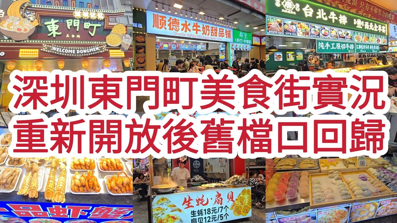 深圳東門町美食街實況 重新開放後舊檔口回歸 ¥39元自助火鍋 泰式炸昆蟲 ¥18元7隻燒蠔！